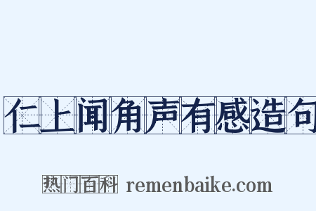 仁上闻角声有感造句是什么意思的图片